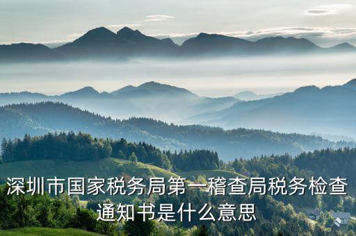 納稅通知書是什么意思，增值稅的打印認(rèn)證通知書是怎么回事