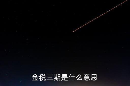 金稅三期什么時(shí)候?qū)嵤?，金稅三期是什么意?/></a></span><span id=