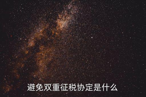 國(guó)際稅務(wù)協(xié)定是什么，什么是國(guó)際稅收協(xié)定