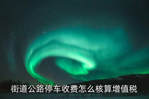 車輛停放是增值稅的什么業(yè)務(wù)，停車場收入交什么稅