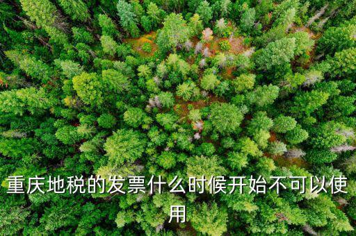 地稅通用發(fā)票什么時(shí)候不能用了，重慶地稅的發(fā)票什么時(shí)候開(kāi)始不可以使用