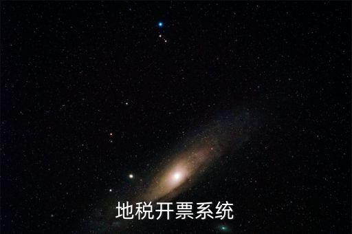 成都地區(qū)稅務(wù)開票是什么系統(tǒng)，地稅開票系統(tǒng)