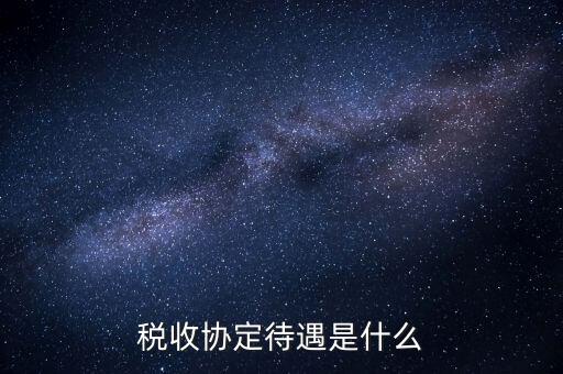 稅收協(xié)定國有什么優(yōu)惠，協(xié)定稅率最惠國稅率暫定稅率這三者與優(yōu)惠原產(chǎn)地的關(guān)系是如何