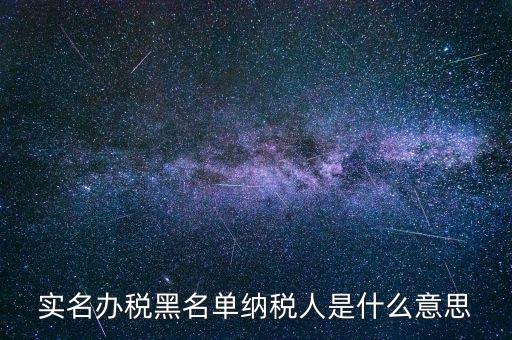 什么國稅黑名單，國稅局把會(huì)計(jì)拉去黑名單是指一個(gè)地區(qū)還是全國都是