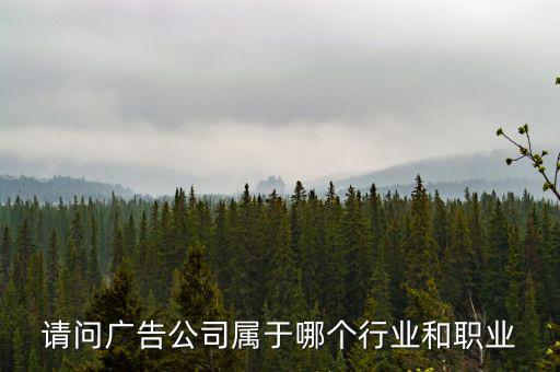 廣告公司屬于什么服務(wù)行業(yè)，廣告業(yè)屬于什么行業(yè)
