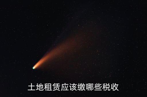 租賃場地交什么稅，土地使用權租賃要交哪些稅