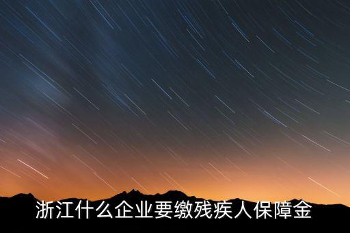 殘疾人保障金是什么行業(yè)要交，殘疾人就業(yè)保障金是每個(gè)企業(yè)都繳么