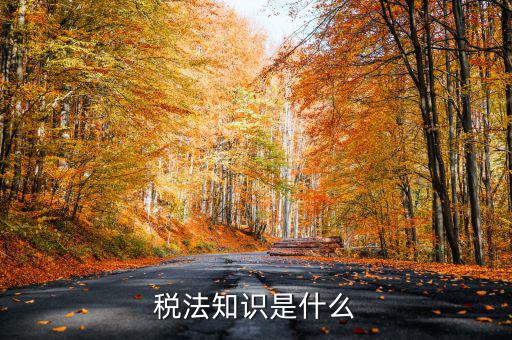 什么是稅收知識，稅法知識是什么