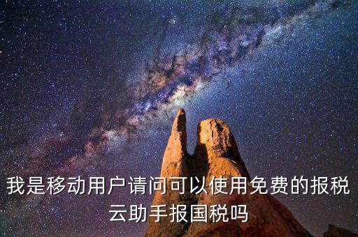 國稅網(wǎng)頁叫什么云，哪個網(wǎng)站可以下載報(bào)稅云助手