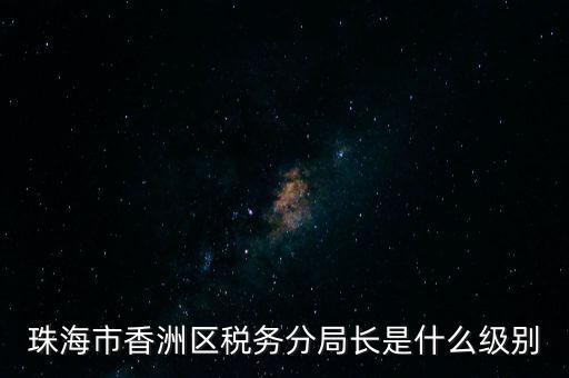 稅務(wù)局分局長(zhǎng)算是什么等級(jí)，金河鎮(zhèn)稅務(wù)務(wù)局局長(zhǎng)是什么級(jí)別