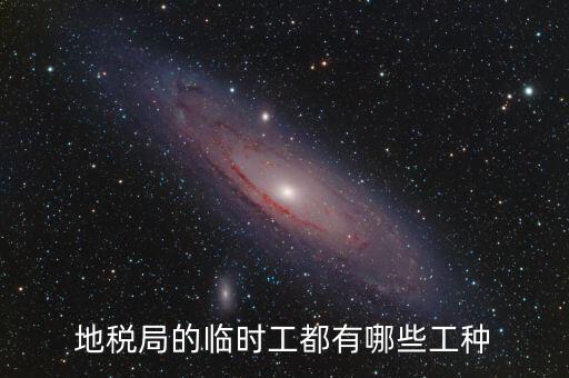 地方稅務(wù)局有什么崗位，請(qǐng)問地方稅務(wù)局具體做哪些工作