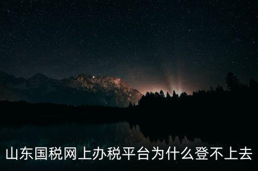 國稅平臺登不上什么原因，國稅數(shù)字證書登陸失敗請問什么原因