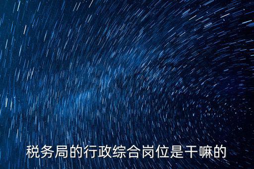 稅政科是做什么的，稅務(wù)局里的稅政科和征管科都有哪些功能