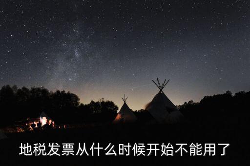 地稅發(fā)票從什么時(shí)候開(kāi)始不能用了