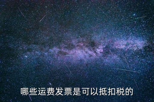 運輸公司都什么可以了抵扣稅款，物流公司可以抵扣的進項稅都有哪些都是如何抵扣的