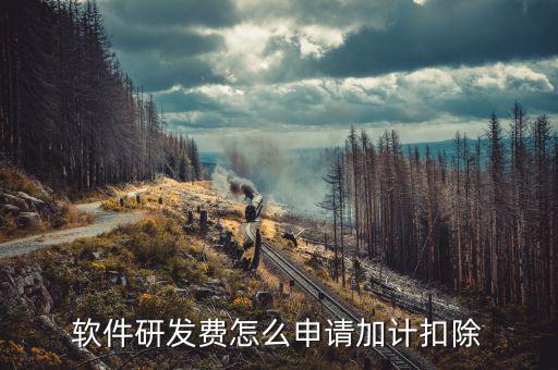 研發(fā)費(fèi)用如何加計(jì)扣除，軟件研發(fā)費(fèi)怎么申請(qǐng)加計(jì)扣除