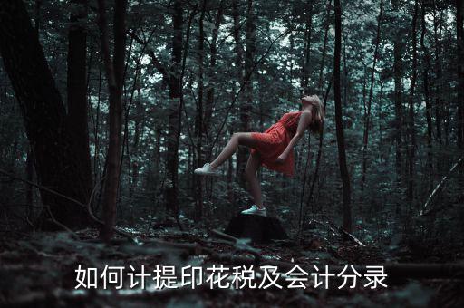 如何審計(jì)印花稅，如何計(jì)提印花稅及會計(jì)分錄