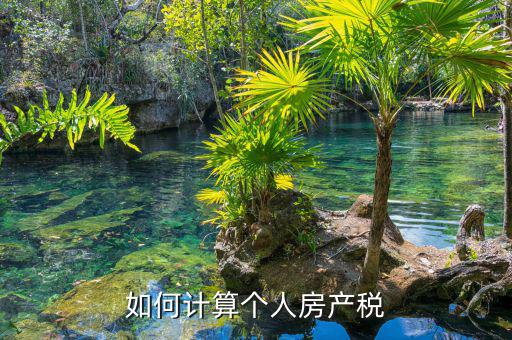 自用房產(chǎn)稅如何計(jì)算，請(qǐng)問自用地房產(chǎn)稅如何計(jì)算
