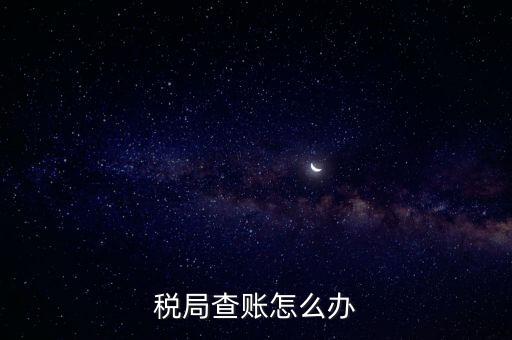 如何應(yīng)對(duì)稅務(wù)查賬，如何應(yīng)對(duì)稅務(wù)稽查查賬老板把責(zé)任推倒會(huì)計(jì)身上