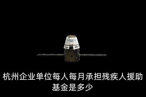 2017年杭州市殘疾人保障金如何計算，杭州市退休職工4級殘疾補貼標準
