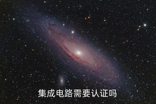 集成電路企業(yè)如何認定，集成電路就業(yè)方向