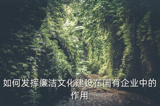 如何加強廉政文化陣地建設，如何拓寬廉潔文化建設途徑有哪些