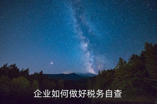 如何做好企業(yè)所得稅匯算清繳的自查工作，如何做好2O16年企業(yè)所得稅匯算清繳工作