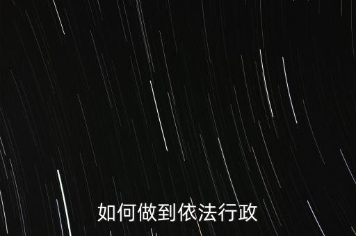 稅務如何依法行政，稅務如何遵章守紀