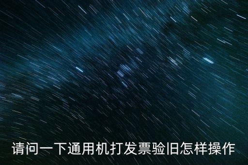 發(fā)票如何做舊，未開(kāi)具的增值稅專(zhuān)用發(fā)票怎么做廢