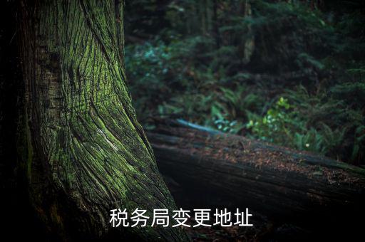 稅務如何變更地址變更，稅務局變更地址