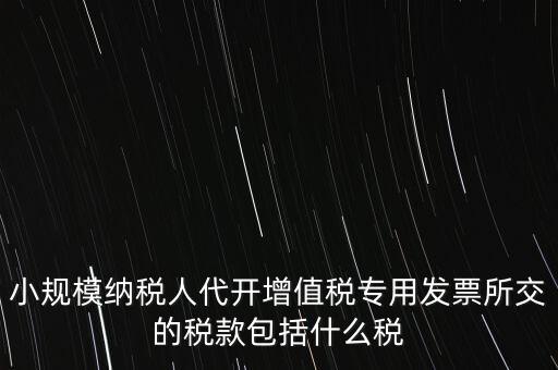 小規(guī)模發(fā)票銀行代扣什么稅，小規(guī)模納稅人開發(fā)票需要繳納什么稅費