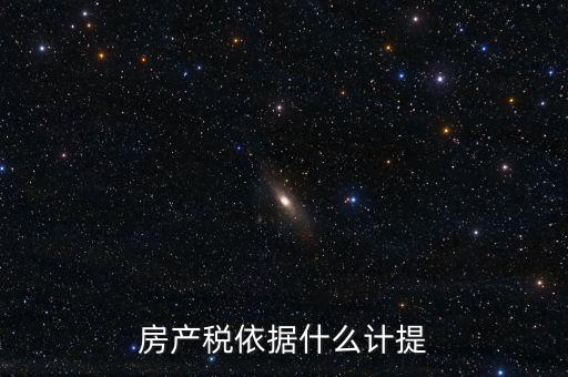 如何計(jì)提房產(chǎn)稅，房產(chǎn)稅計(jì)提