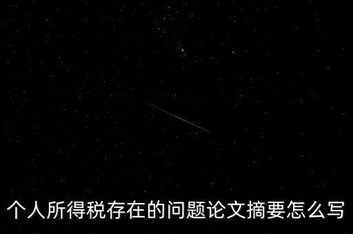 個人所得稅結(jié)論如何寫，個人所得稅改革論文怎么寫