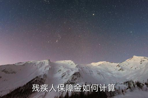 2017年沈陽殘疾人保障金如何計算，殘疾人保障金如何計算