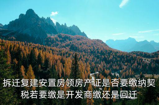 拆遷安置房需要交契稅嗎如何交費(fèi)，安置房需要交房產(chǎn)稅嗎