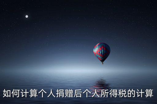 捐贈如何報個人所得稅，個人受捐贈的個人所得稅怎么交納交到哪兒
