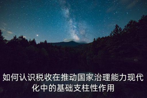 如何推進(jìn)稅收現(xiàn)代化，淺談如何實現(xiàn)稅收征管現(xiàn)代化