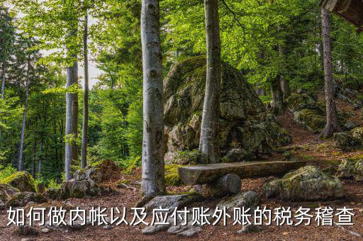 稅務稽查如何發(fā)現(xiàn)賬外賬，稅務稽查怎樣查企業(yè)帳外銀行賬戶