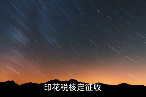 印花稅如何核定，如何辦理地稅的印花稅鑒定詳細(xì)點(diǎn) 謝謝