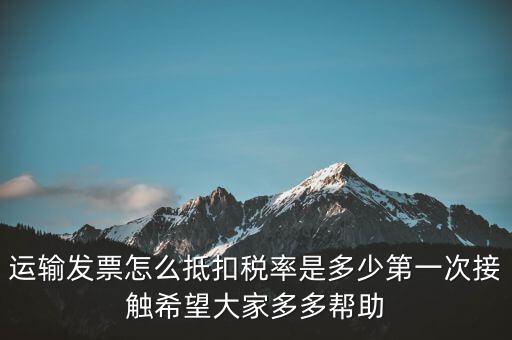 運輸方運輸發(fā)票如何計稅，開運輸發(fā)票要交什么稅