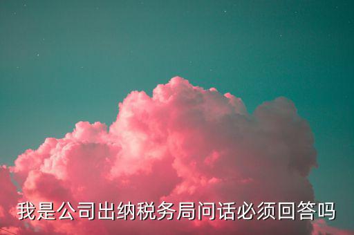 如何回答稅務(wù)局問話，國稅局新去的小職員女需要注意什么
