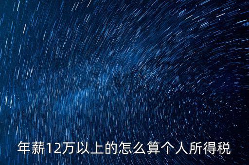 年所得12萬元如何計算，年薪12萬以上的怎么算個人所得稅
