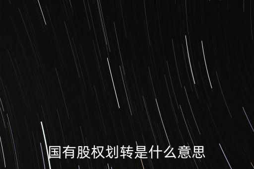 劃轉(zhuǎn)股權是什么，國有股權劃轉(zhuǎn)是什么意思