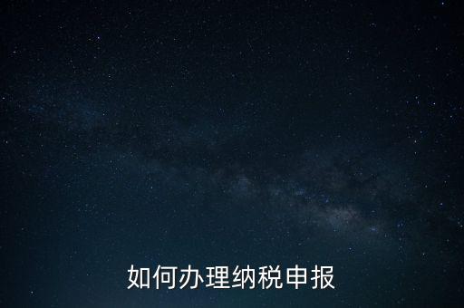 如何申稅報稅，如何申報稅