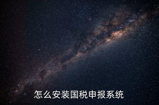 代扣代繳國稅如何申報系統(tǒng)，進入國稅網(wǎng)上申報系統(tǒng)咋操作