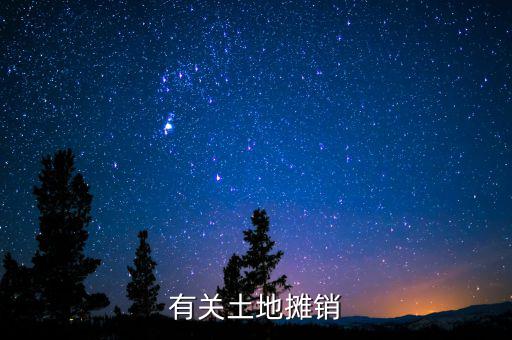 有關(guān)土地?cái)備N(xiāo)