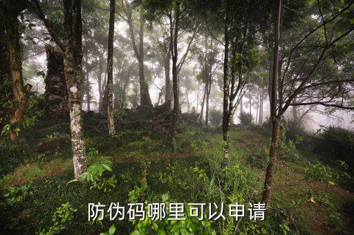 如何申請防偽碼，防偽碼哪里可以申請