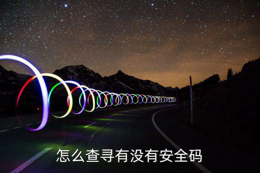 如何查詢稅控安全碼，怎樣找回安全碼