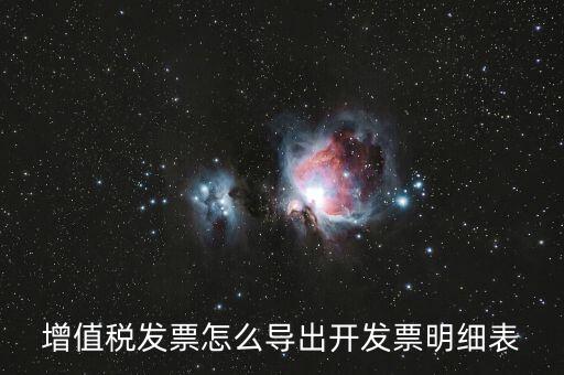 如何導(dǎo)出開(kāi)票明細(xì)，如何導(dǎo)出開(kāi)票軟件中的明細(xì)數(shù)據(jù)