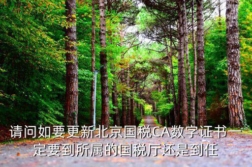 ca證書如何升級(jí)，給國稅CA證書續(xù)費(fèi)之后怎么樣更新新證書呢
